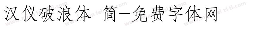 汉仪破浪体 简字体转换